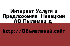 Интернет Услуги и Предложения. Ненецкий АО,Пылемец д.